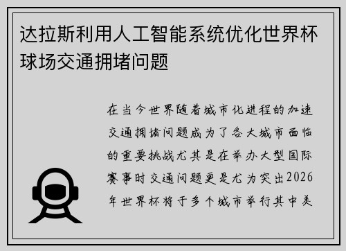 达拉斯利用人工智能系统优化世界杯球场交通拥堵问题