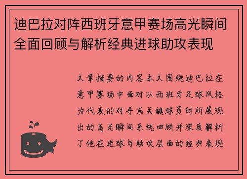 迪巴拉对阵西班牙意甲赛场高光瞬间全面回顾与解析经典进球助攻表现