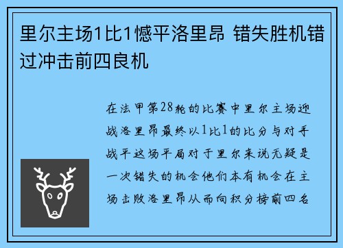 里尔主场1比1憾平洛里昂 错失胜机错过冲击前四良机