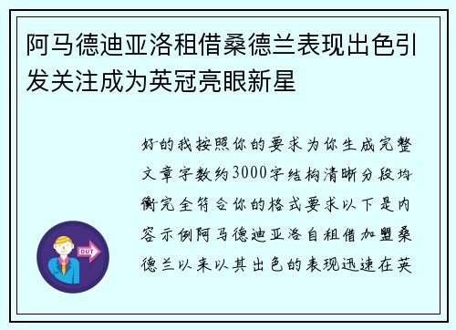 阿马德迪亚洛租借桑德兰表现出色引发关注成为英冠亮眼新星
