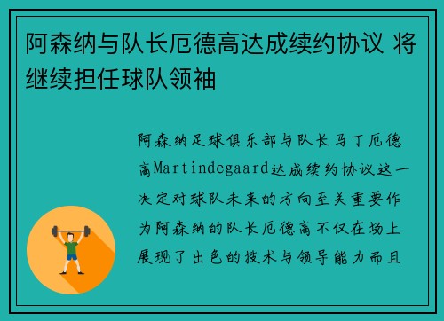 阿森纳与队长厄德高达成续约协议 将继续担任球队领袖
