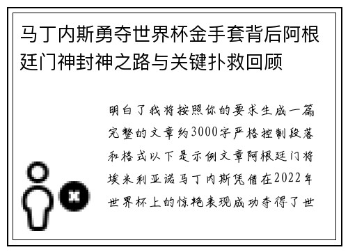 马丁内斯勇夺世界杯金手套背后阿根廷门神封神之路与关键扑救回顾
