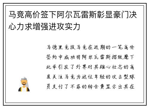 马竞高价签下阿尔瓦雷斯彰显豪门决心力求增强进攻实力