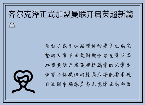齐尔克泽正式加盟曼联开启英超新篇章