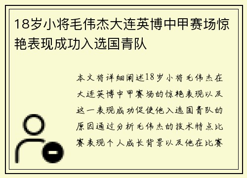 18岁小将毛伟杰大连英博中甲赛场惊艳表现成功入选国青队