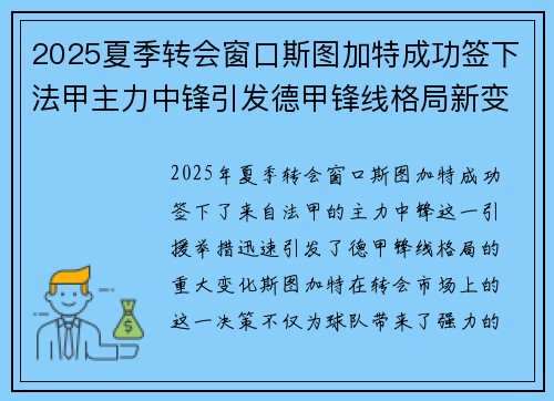 2025夏季转会窗口斯图加特成功签下法甲主力中锋引发德甲锋线格局新变化