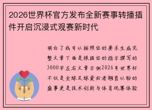 2026世界杯官方发布全新赛事转播插件开启沉浸式观赛新时代