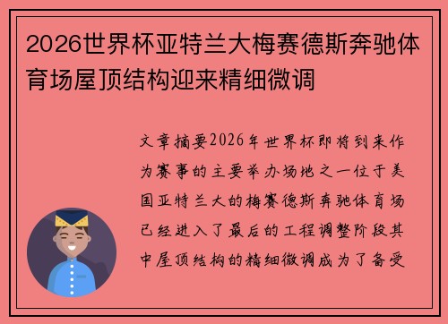 2026世界杯亚特兰大梅赛德斯奔驰体育场屋顶结构迎来精细微调