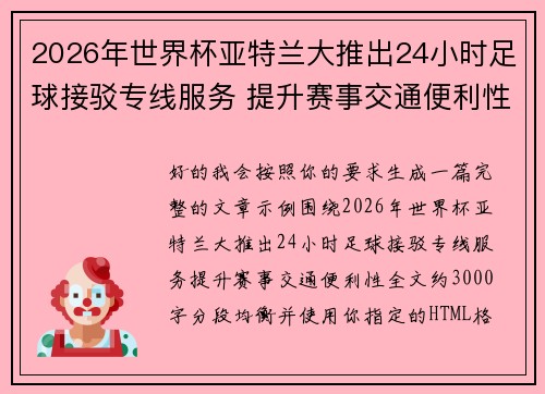 2026年世界杯亚特兰大推出24小时足球接驳专线服务 提升赛事交通便利性