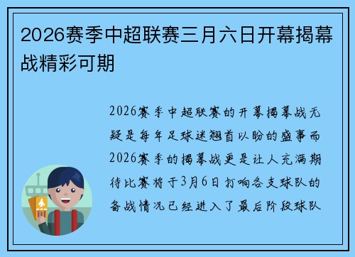 2026赛季中超联赛三月六日开幕揭幕战精彩可期