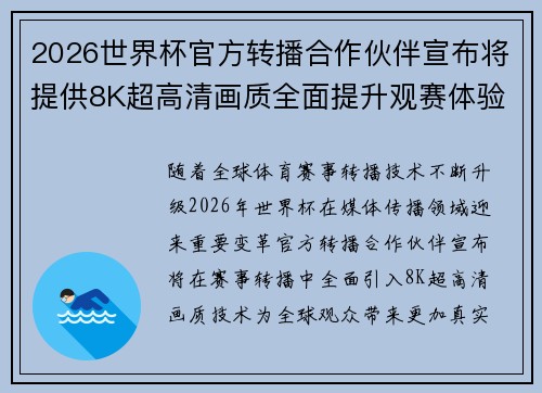 2026世界杯官方转播合作伙伴宣布将提供8K超高清画质全面提升观赛体验