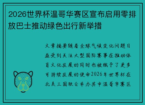 2026世界杯温哥华赛区宣布启用零排放巴士推动绿色出行新举措