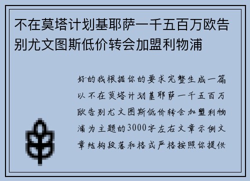 不在莫塔计划基耶萨一千五百万欧告别尤文图斯低价转会加盟利物浦