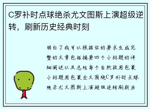 C罗补时点球绝杀尤文图斯上演超级逆转，刷新历史经典时刻