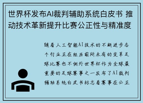 世界杯发布AI裁判辅助系统白皮书 推动技术革新提升比赛公正性与精准度