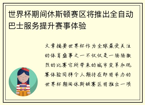 世界杯期间休斯顿赛区将推出全自动巴士服务提升赛事体验
