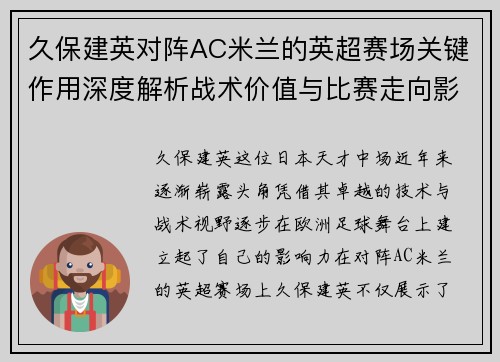 久保建英对阵AC米兰的英超赛场关键作用深度解析战术价值与比赛走向影响