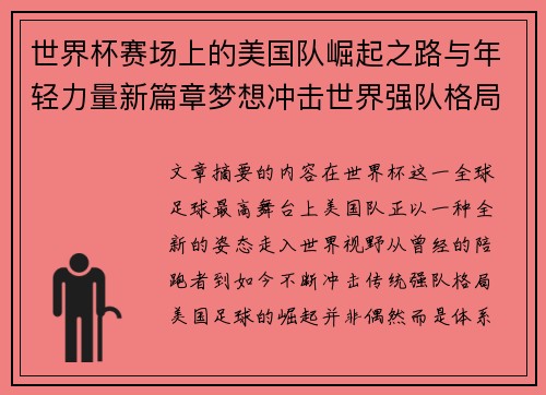 世界杯赛场上的美国队崛起之路与年轻力量新篇章梦想冲击世界强队格局