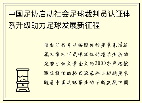 中国足协启动社会足球裁判员认证体系升级助力足球发展新征程