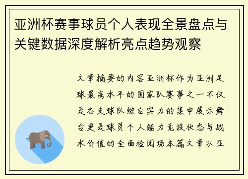 亚洲杯赛事球员个人表现全景盘点与关键数据深度解析亮点趋势观察