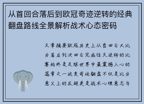 从首回合落后到欧冠奇迹逆转的经典翻盘路线全景解析战术心态密码