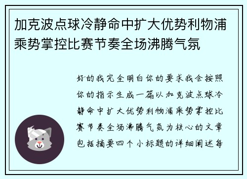 加克波点球冷静命中扩大优势利物浦乘势掌控比赛节奏全场沸腾气氛