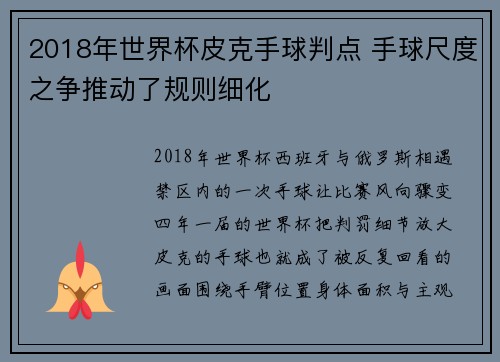 2018年世界杯皮克手球判点 手球尺度之争推动了规则细化