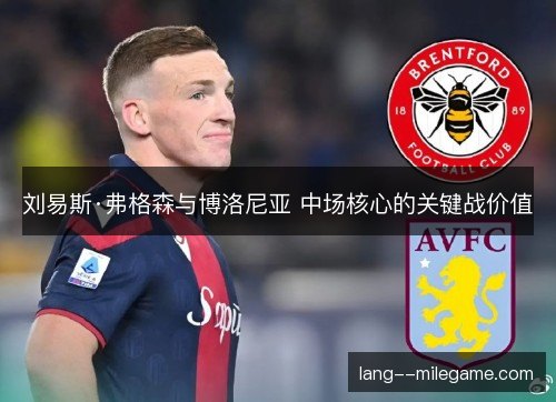刘易斯·弗格森与博洛尼亚 中场核心的关键战价值